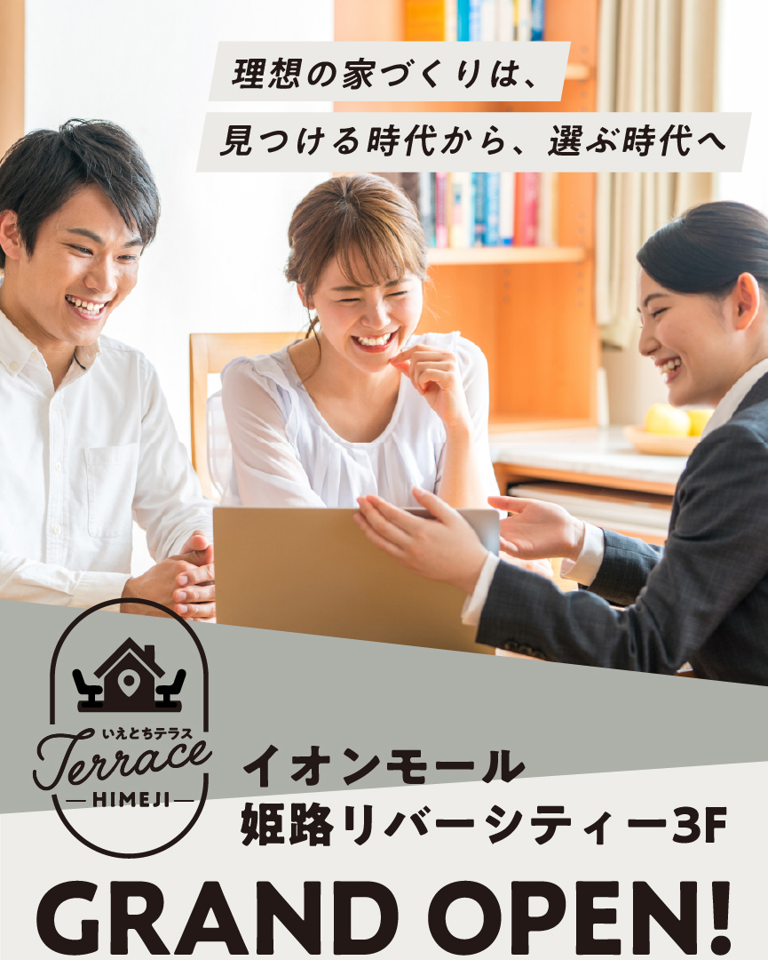 理想の家づくりは、見つける時代から、選ぶ時代へ 2025年10月24日イオンモール姫路リバーシティー3FGRAND OPEN!