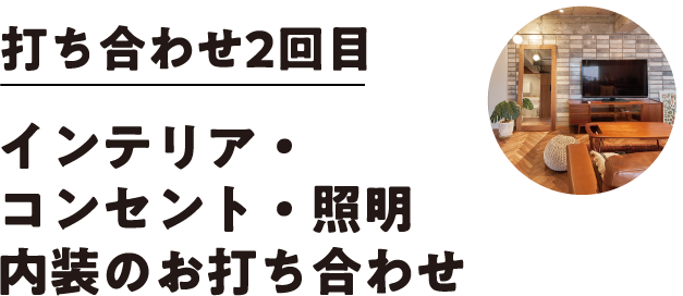 打ち合わせ2回目 インテリア・コンセント照明・内装のお打ち合わせ