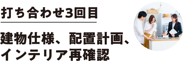 打ち合わせ3回目 建物仕様、配置計画、インテリア再確認