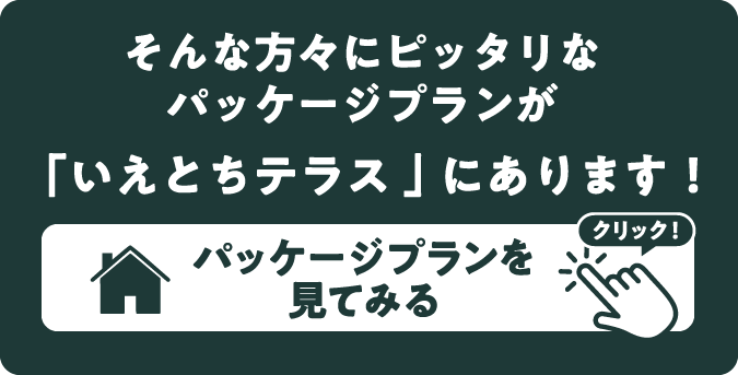 そんな方々にピッタリなパッケージプランが「いえとちテラス 」にあります！