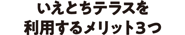 いえとちテラスの購入者のメリット