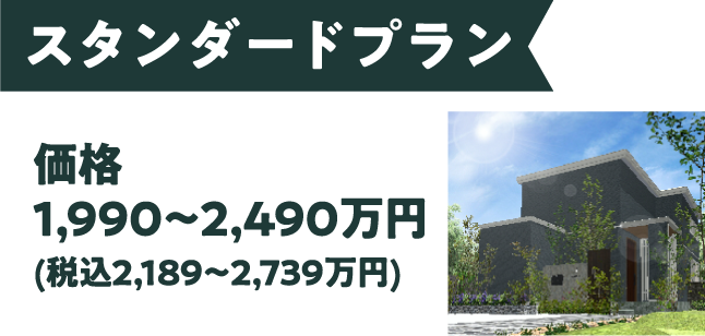 スタンダードプラン 価格：1,990〜2,490万円(税込2,189〜2,739万円)