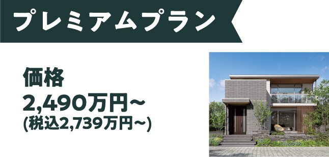 プレミアムプラン 価格：2,490万円〜(税込2,739万円)