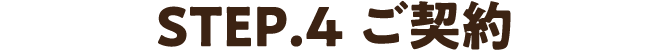 STEP4.ご契約