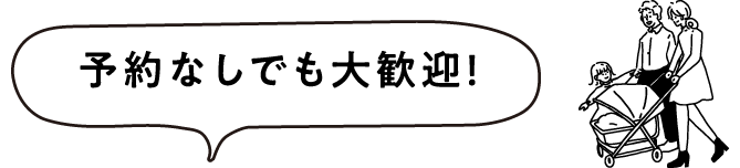 予約なしでも大歓迎！