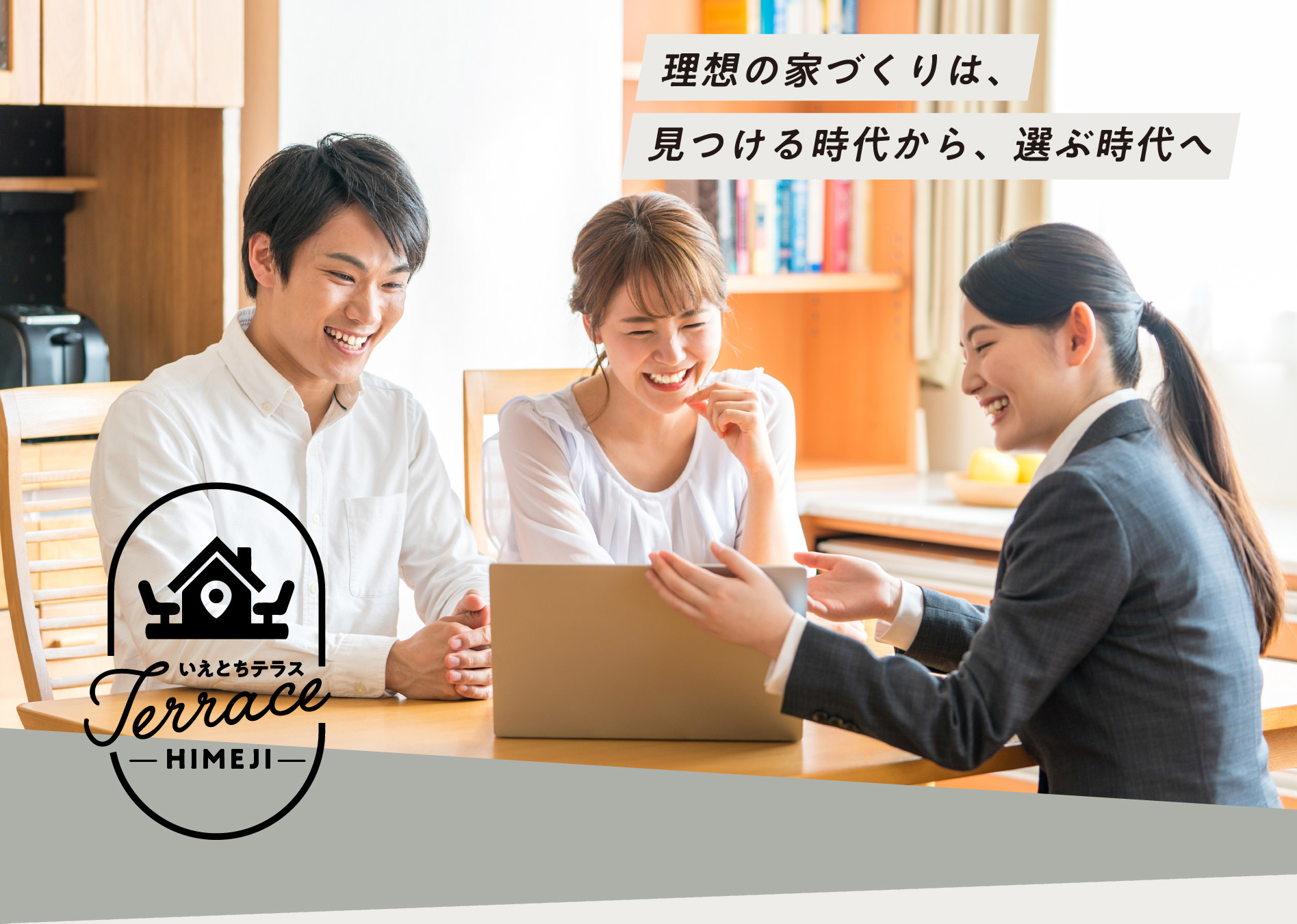 理想の家づくりは、見つける時代から、選ぶ時代へ