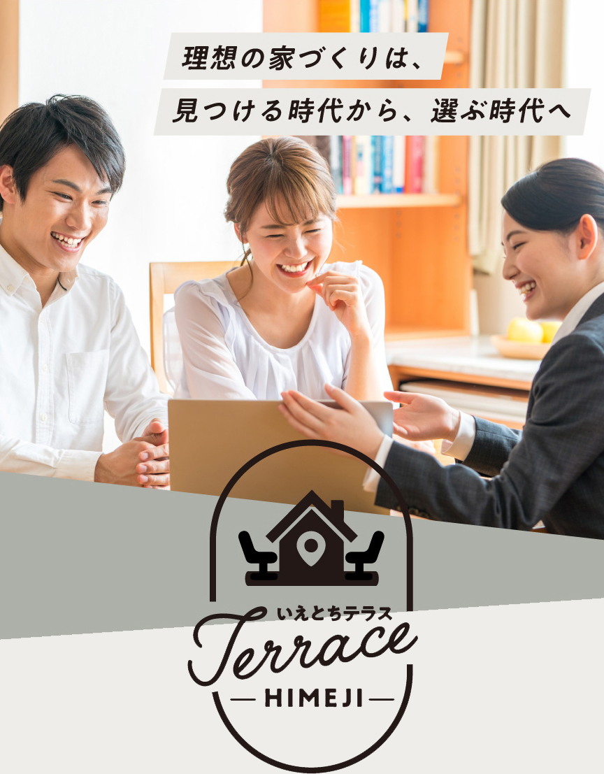 理想の家づくりは、見つける時代から、選ぶ時代へ