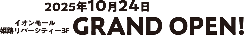 2025年10月24日イオンモール姫路リバーシティー3FGRAND OPEN!