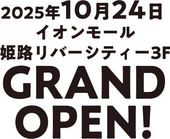 2025年10月24日イオンモール姫路リバーシティー3FGRAND OPEN!