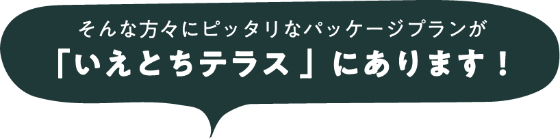 そんな方々にピッタリなパッケージプランが「いえとちテラス 」にあります！