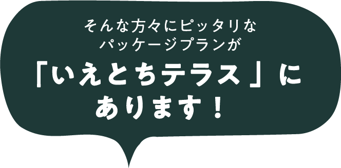 そんな方々にピッタリなパッケージプランが「いえとちテラス 」にあります！