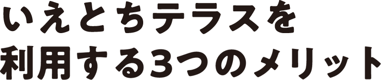 いえとちテラスの購入者のメリット