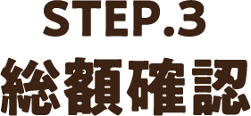 STEP3.総額確認