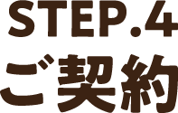 STEP4.ご契約