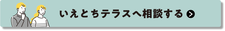 いえとちテラスへ相談する