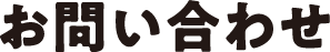 お問い合わせ
