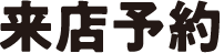 来店予約