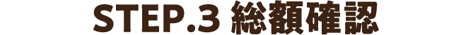 STEP3.総額確認