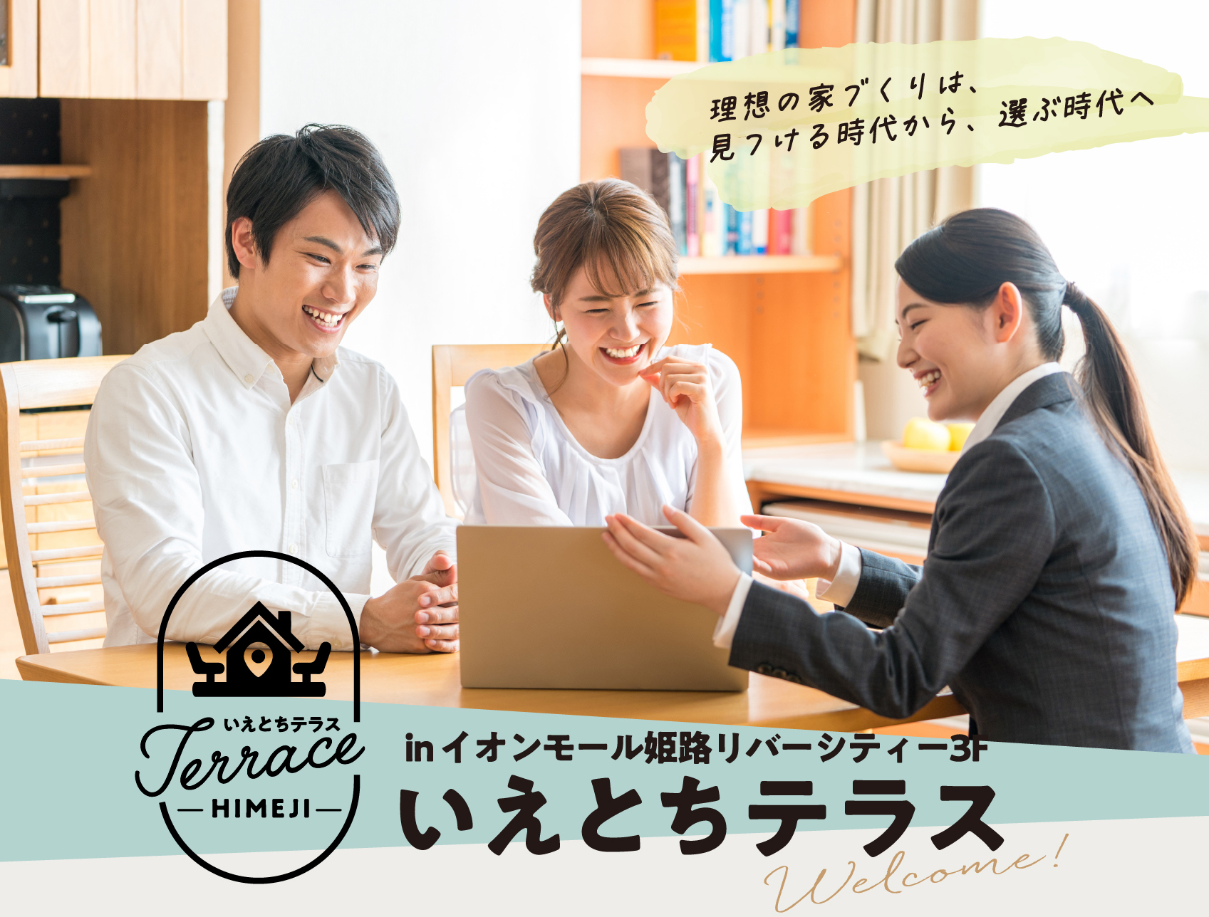 理想の家づくりは、見つける時代から、選ぶ時代へ