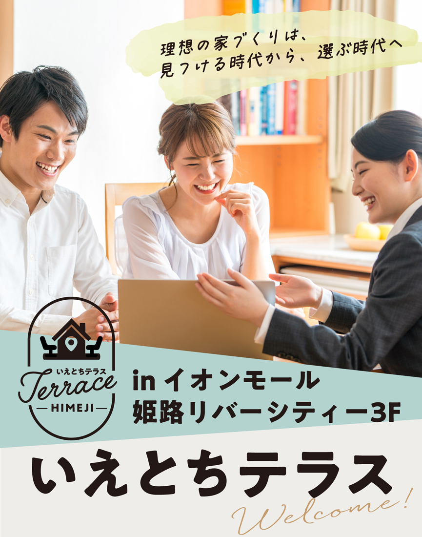 理想の家づくりは、見つける時代から、選ぶ時代へ