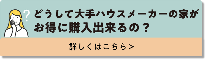 どうして大手ハウスメーカーの家がお得に購入出来るの？詳しくはこちら