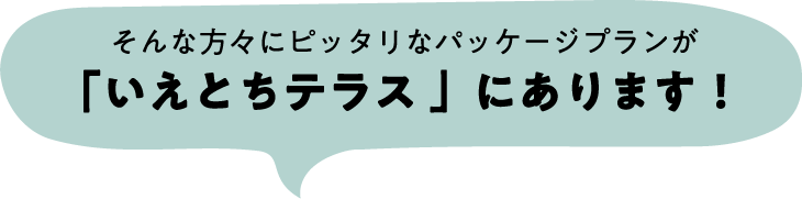 そんな方々にピッタリなパッケージプランが「いえとちテラス 」にあります！