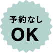 予約なしOK