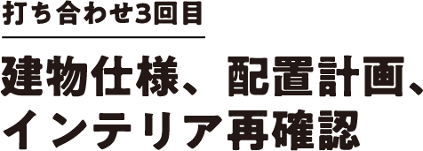 打ち合わせ3回目 建物仕様、配置計画、インテリア再確認