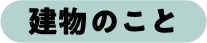 建物 のこと