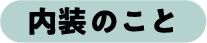 内装 のこと