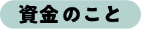 資金 のこと