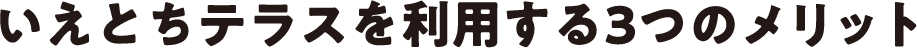 いえとちテラスの購入者のメリット