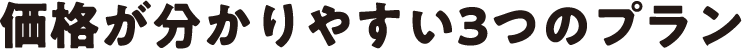 価格が分かりやすい３つのプラン