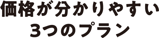 価格が分かりやすい３つのプラン