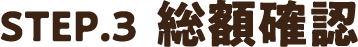 STEP3.総額確認