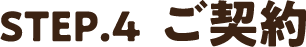 STEP4.ご契約