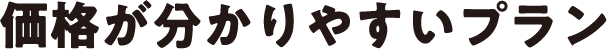 価格が分かりやすいプラン