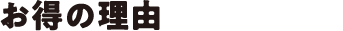 お得の理由