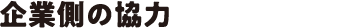企業側の協力